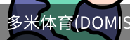 多米体育官网